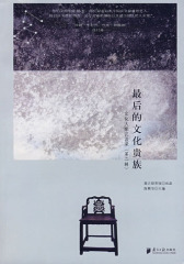 后的文化贵族（文化大家访谈录 第二辑）(试读本)