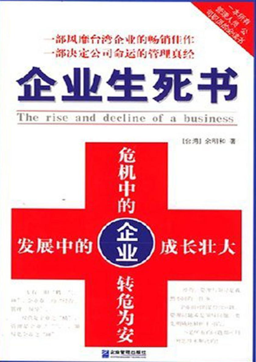 企业生死书