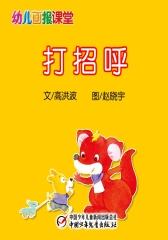 幼儿画报课堂电子书﹒打招呼(多媒体电子书)