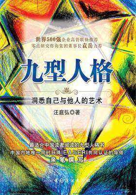 九型人格：洞悉自己与他人的艺术