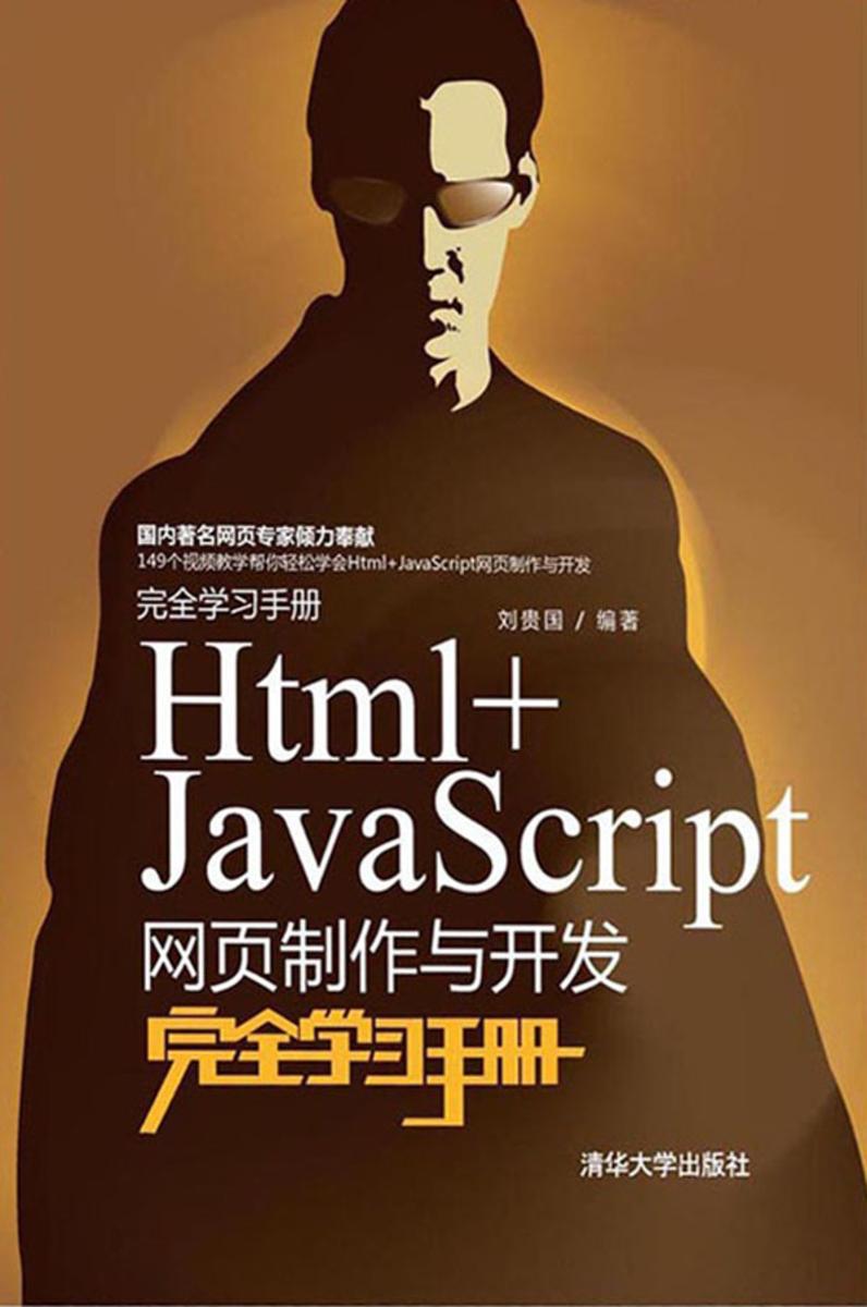 Html+JavaScript网页制作与开发完全学习手册（光盘内容另行下载，地址见书封底）