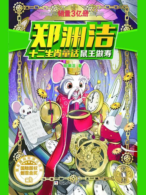 郑渊洁十二生肖童话：鼠王做寿