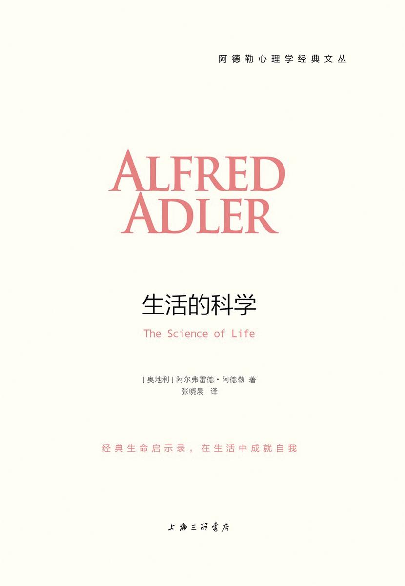 阿德勒心理学经典系列：生活的科学