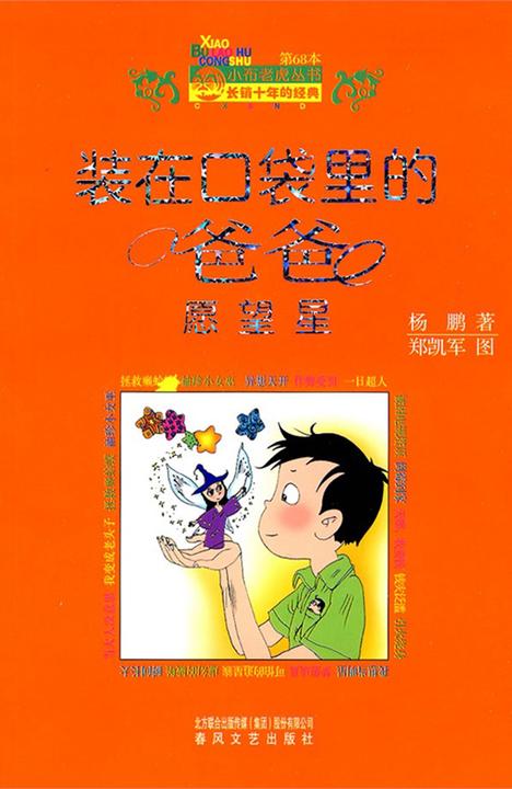 装在口袋里的爸爸·愿望星