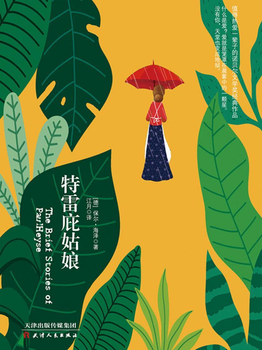 诺贝尔经典文学：特雷庇姑娘(经典收藏版)