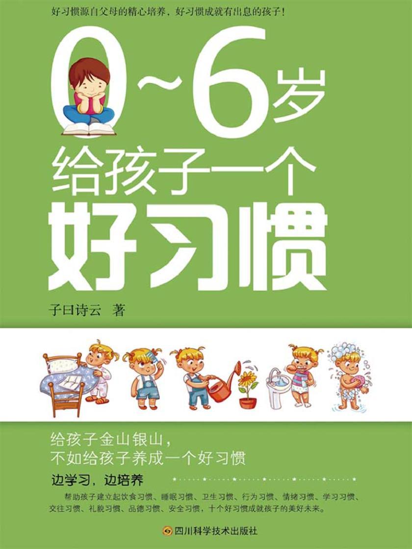 0～6岁给孩子一个好习惯