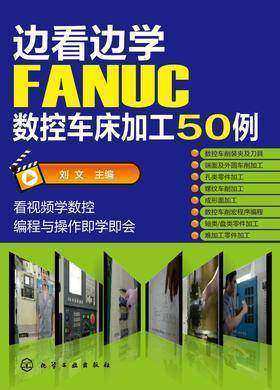 边看边学FANUC数控车床加工50例