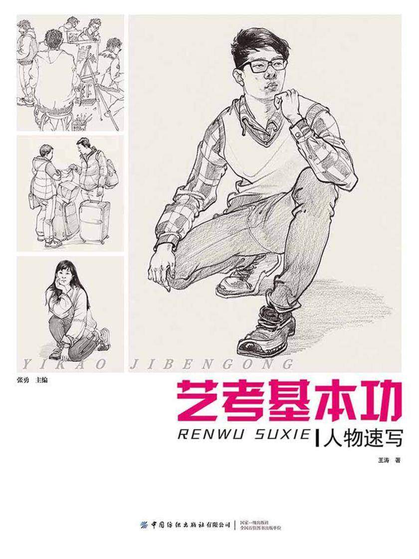 艺考基本功：人物速写