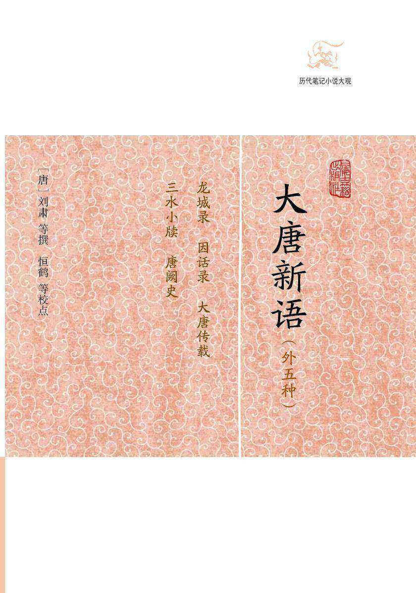 大唐新语(外五种)