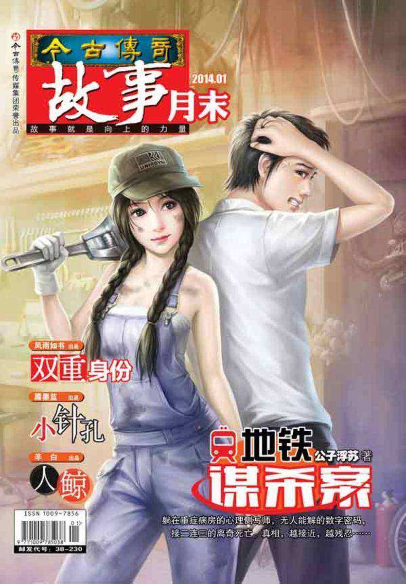 今古传奇·故事月末(2014年1月末)(电子杂志)