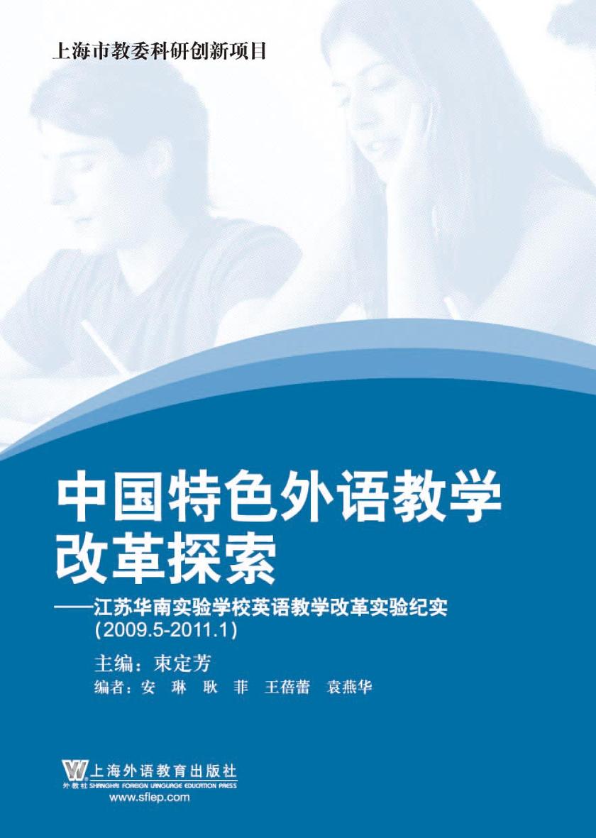 中国特色外语教学改革探索