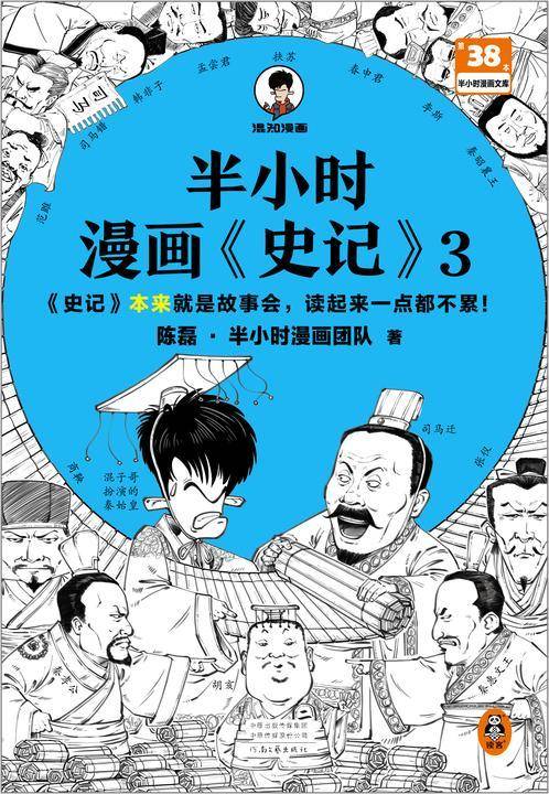 半小时漫画史记3(史记本来就是故事会,读起来一点都不累!翻开本书,在欢声笑语中读完史记)