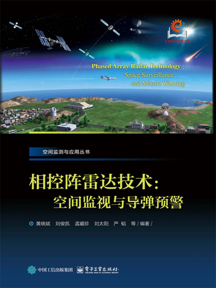 相控阵雷达技术:空间监视与导弹预警