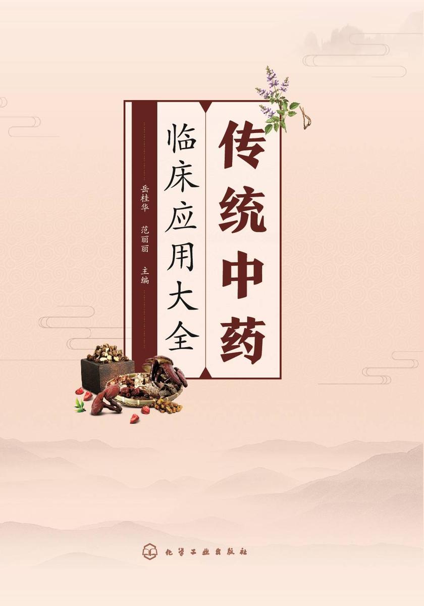 传统中药临床应用大全
