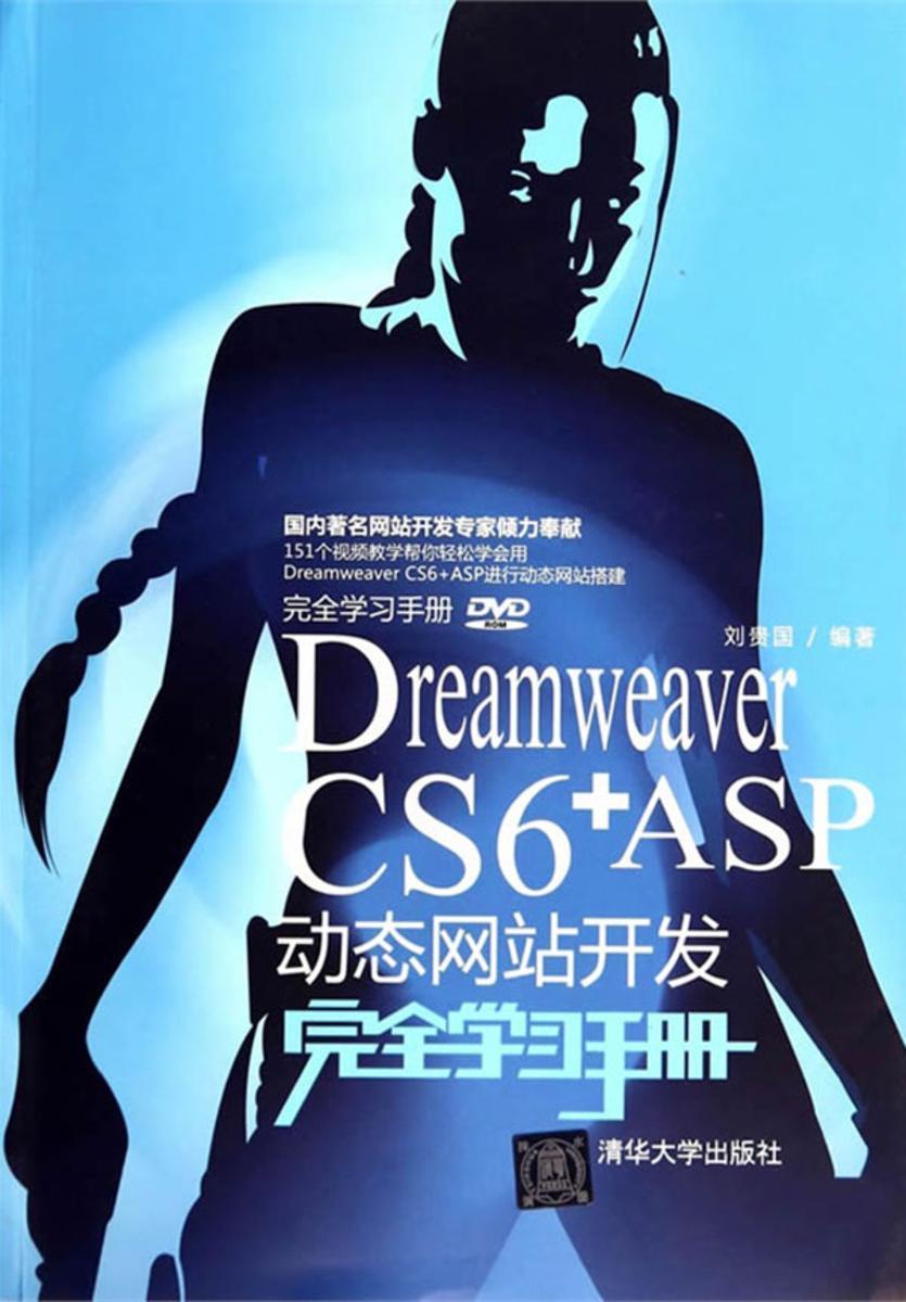 DreamweaverCS6+ASP动态网站开发完全学习手册(光盘内容另行下载,地址见书封底)