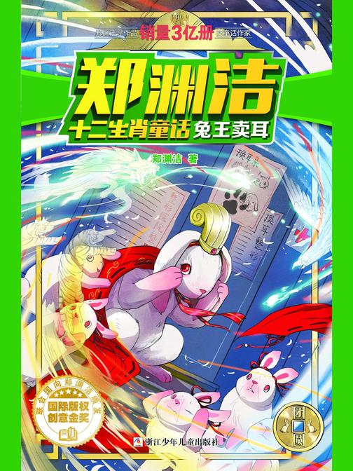 郑渊洁十二生肖童话：兔王卖耳