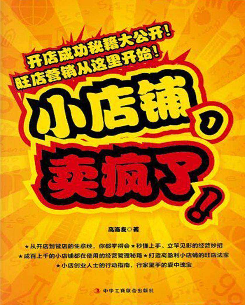 小店铺，卖疯了！