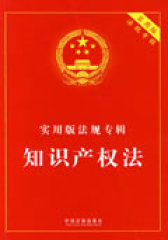 实用版法规专辑－知识产权法(试读本)