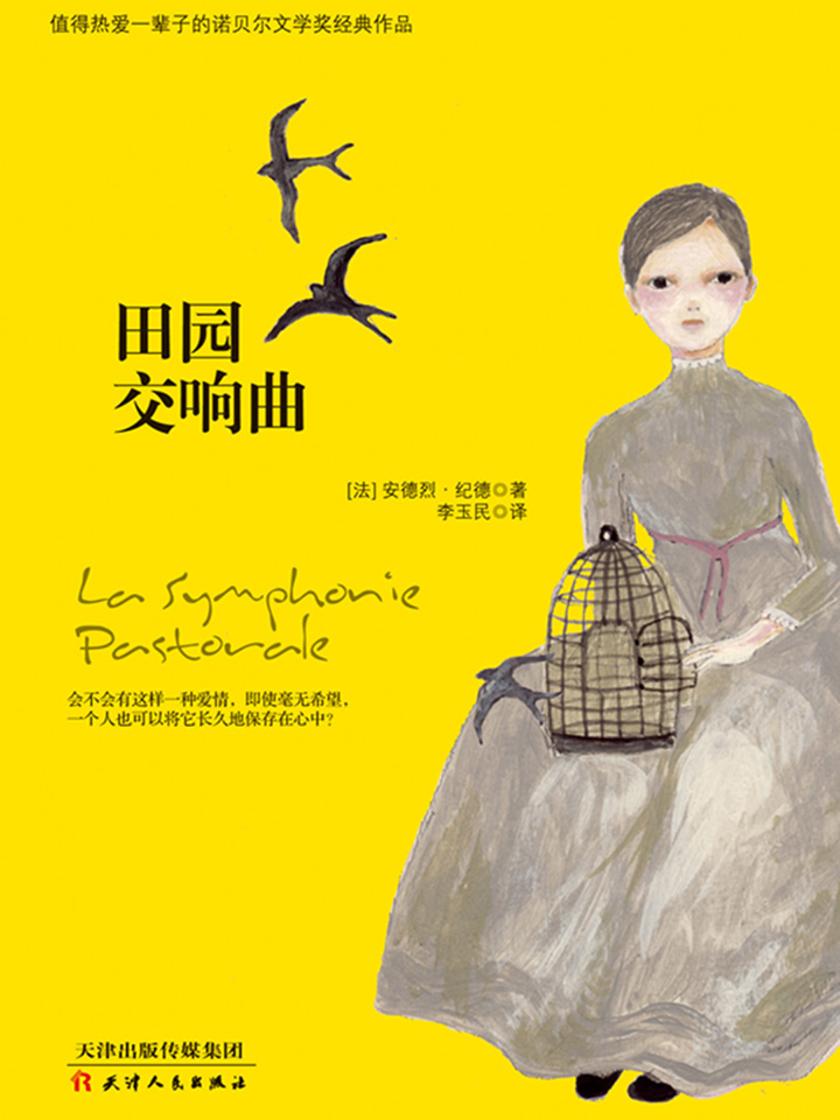 诺贝尔经典文学：田园交响曲(经典收藏版)