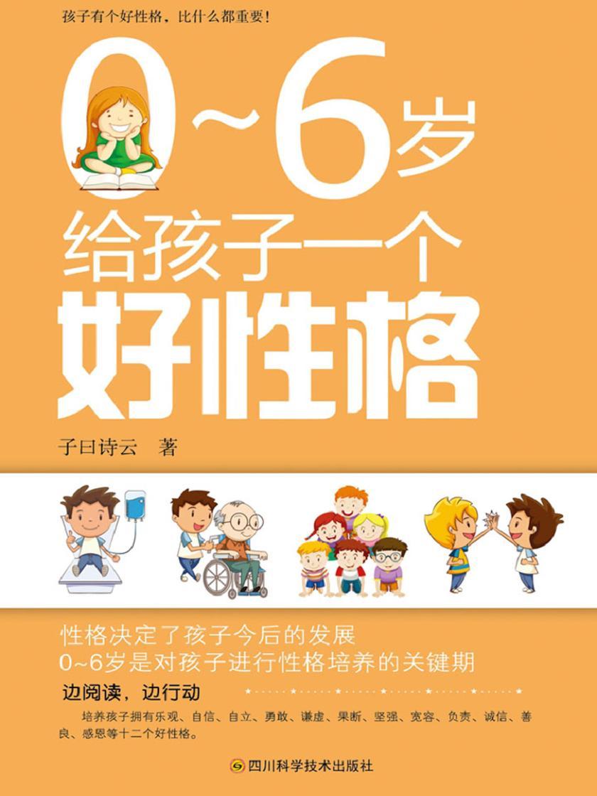 0～6岁给孩子一个好性格