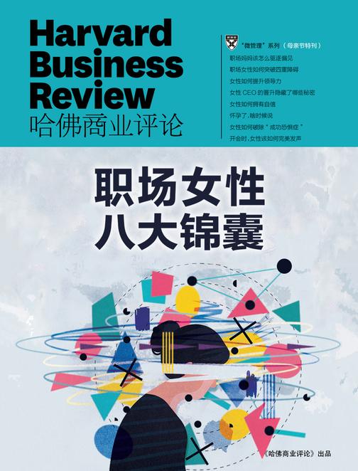 职场女性八大锦囊(《哈佛商业评论》微管理系列)