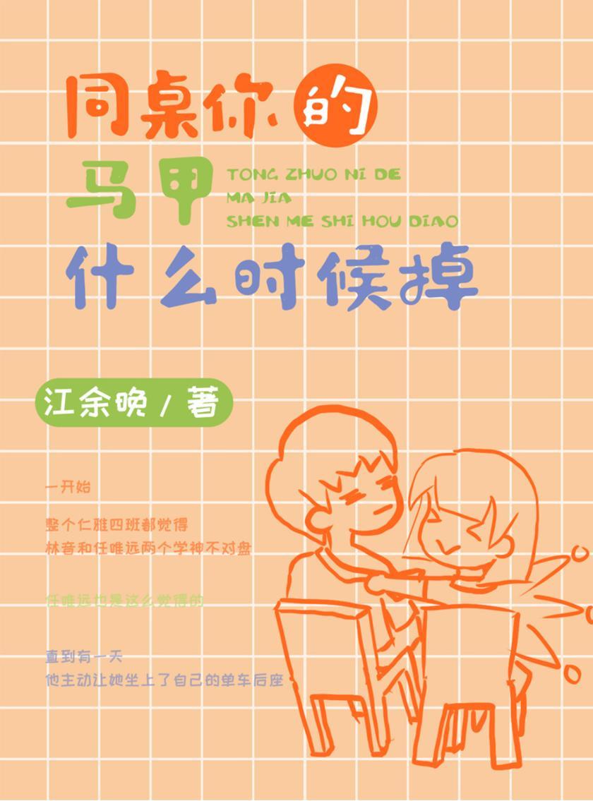同桌，你的马甲什么时候掉