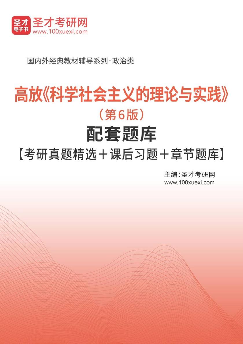 高放《科学社会主义的理论与实践》（第6版）配套题库【考研真题精选＋课后习题＋章节题库】