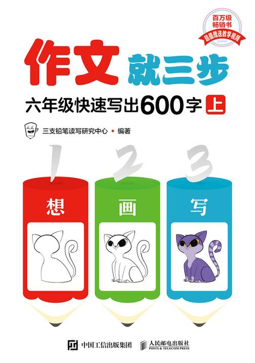 作文就三步 六年级快速写出600字(上)