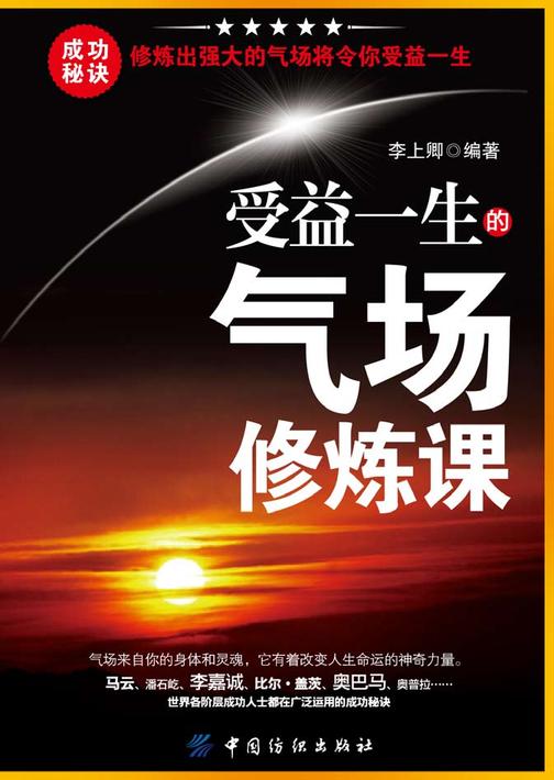 受益一生的气场修炼课