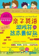 亲子英语游戏书，这本书最好玩
