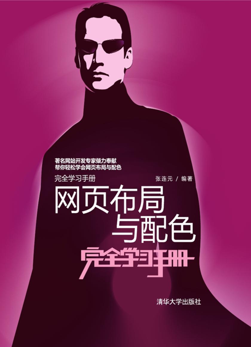 网页布局与配色完全学习手册