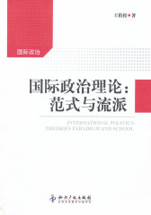 国际政治理论:范式与流派(试读本)