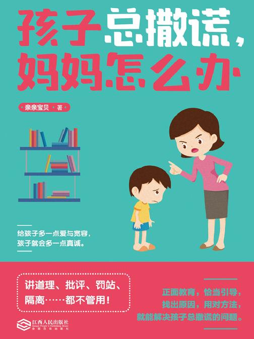 孩子总撒谎，妈妈怎么办