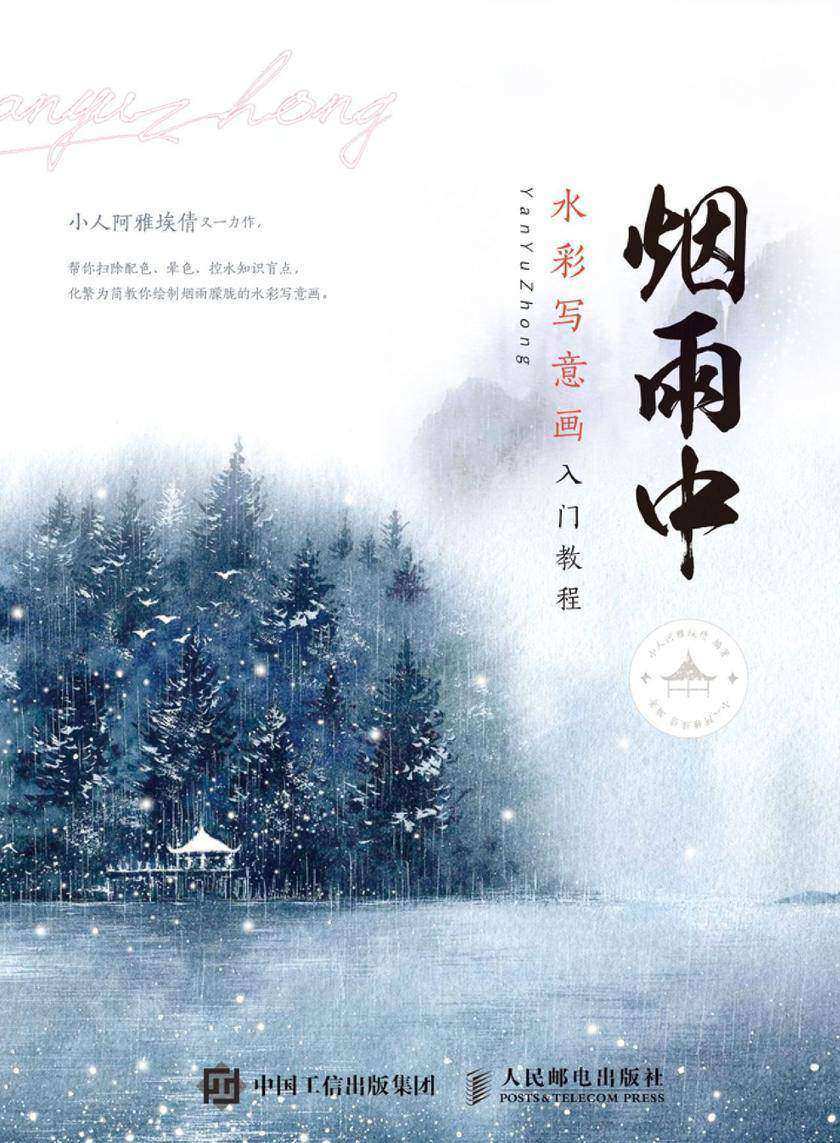烟雨中 水彩写意画入门教程