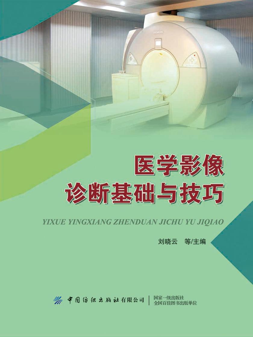 医学影像诊断基础与技巧