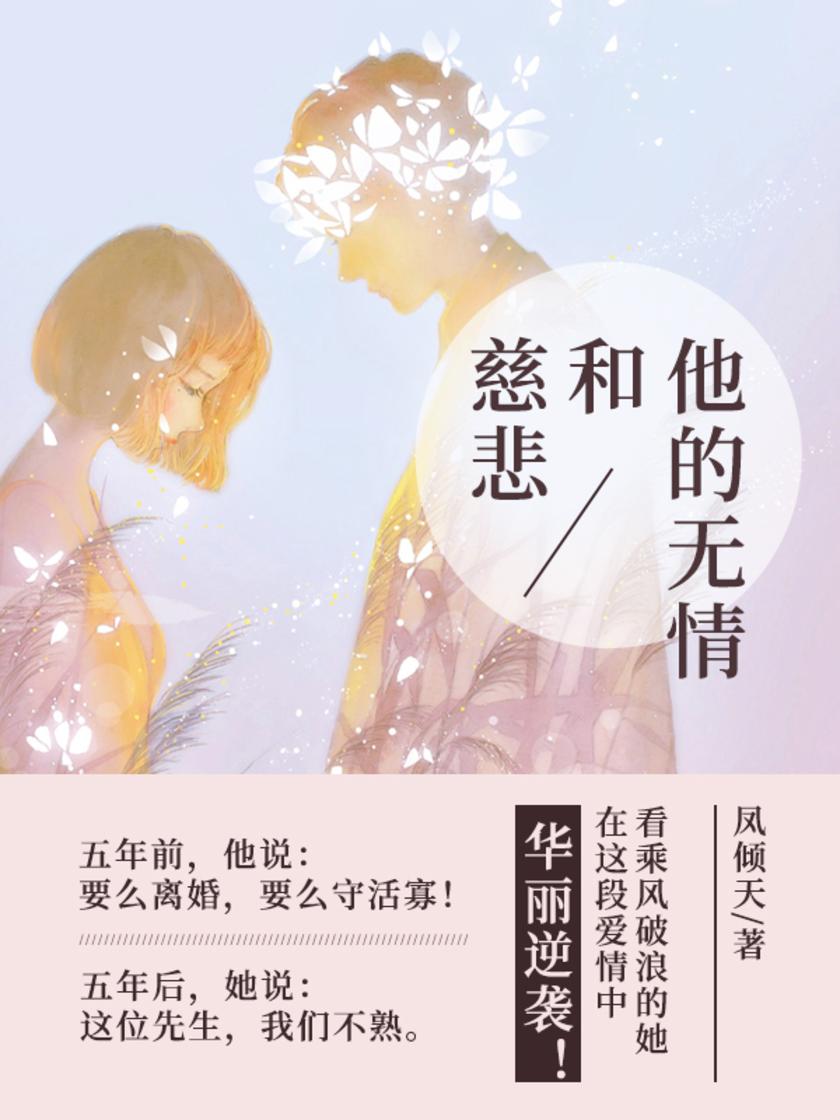 他的无情和慈悲【五年后，她说：这位先生，我们不熟。】