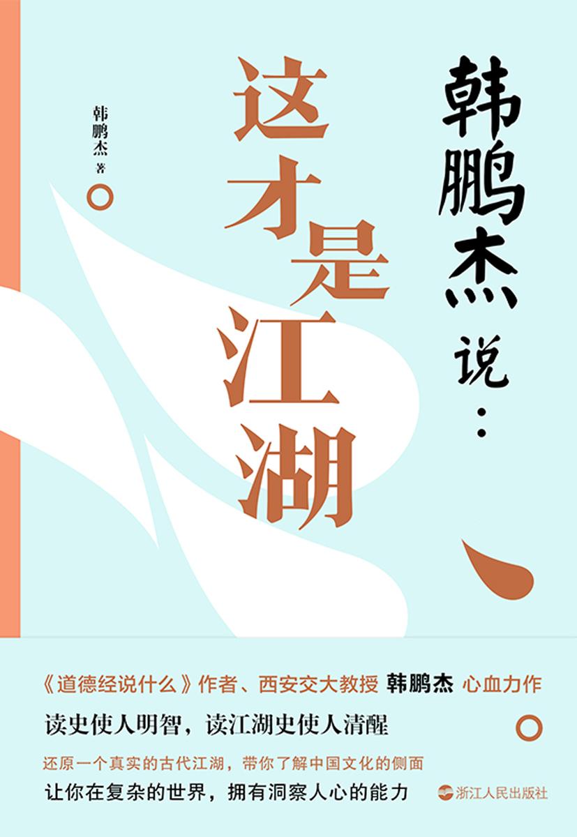 韩鹏杰说:这才是江湖【读史使人明智,读江湖史使人清醒。】