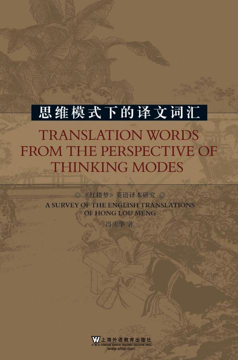 思维模式下的与译文词汇