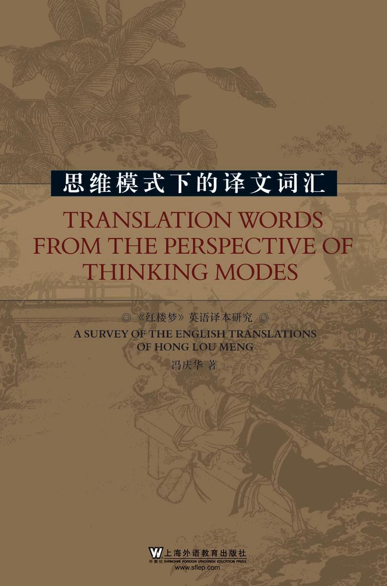 思维模式下的与译文词汇