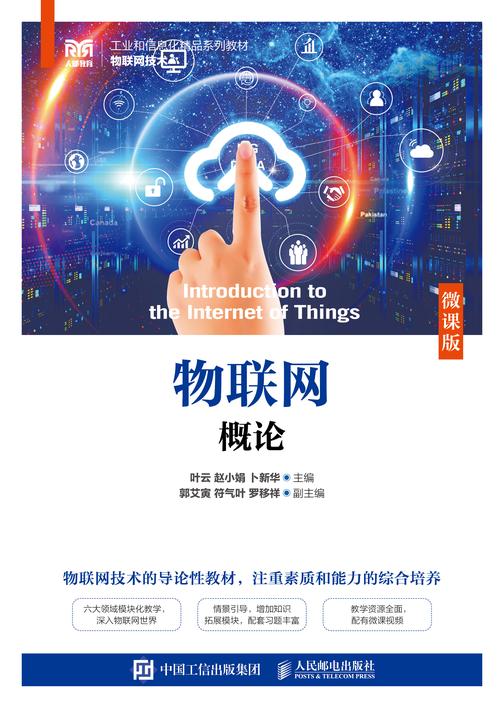 物联网概论(微课版)