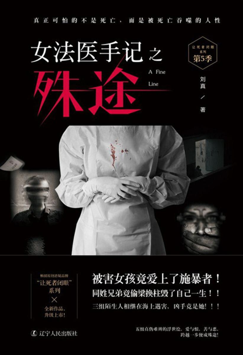 女法医手记之殊途