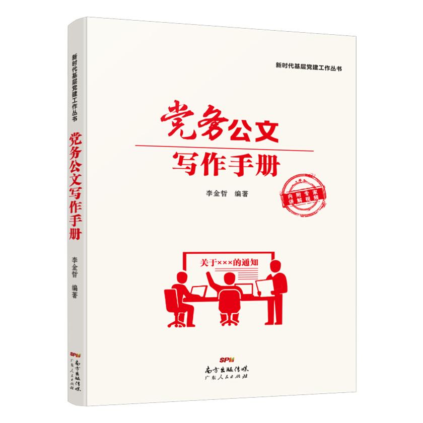 党务公文写作手册