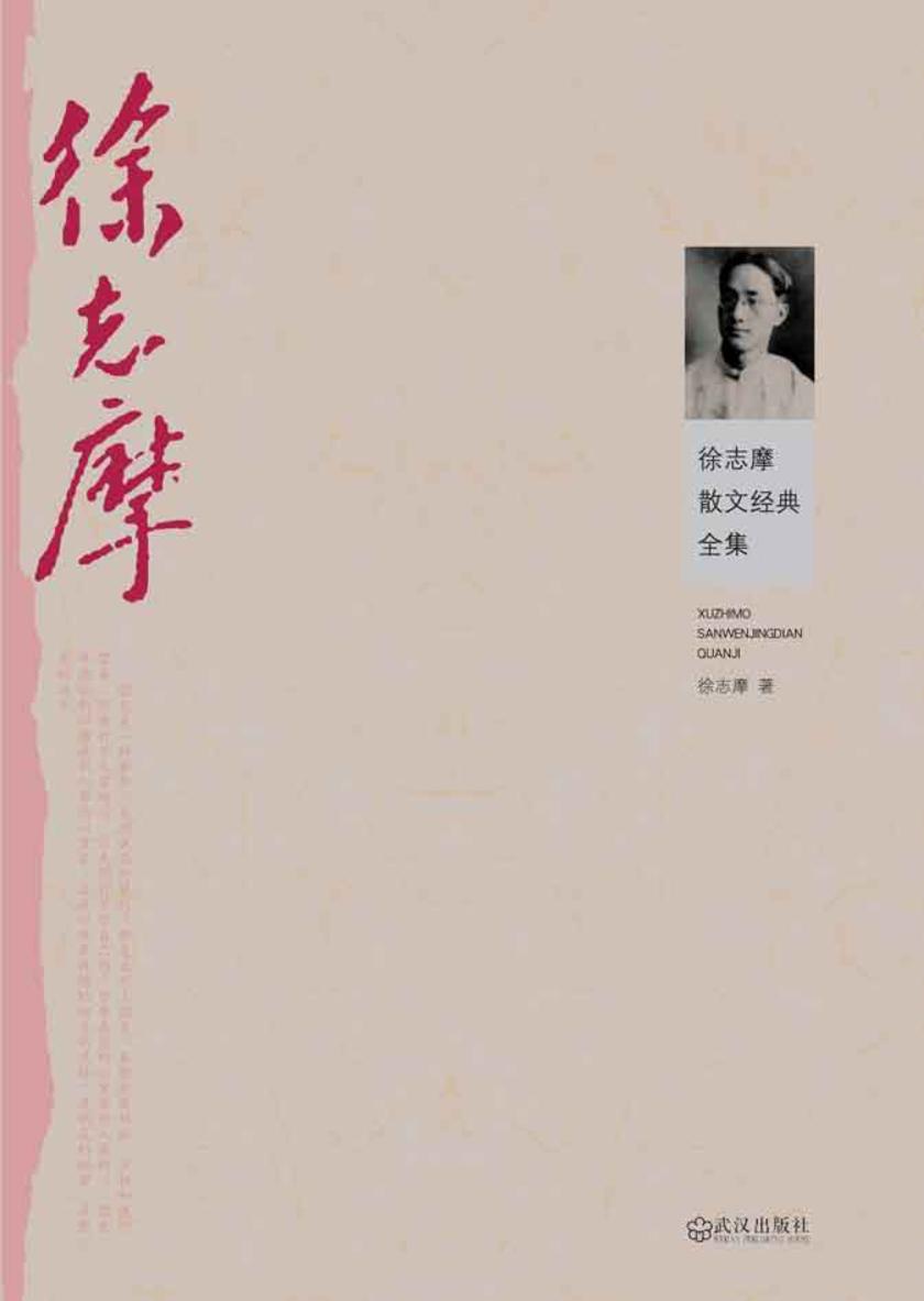 徐志摩散文经典全集