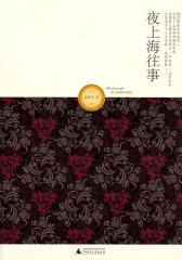 夜上海往事