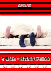 不要脸红：性爱是身体在约会