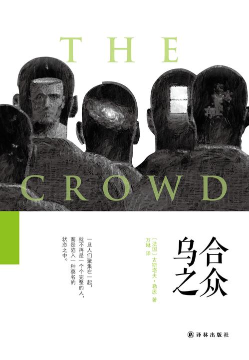 乌合之众