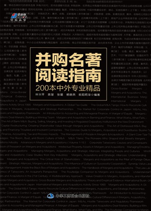 并购名著阅读指南