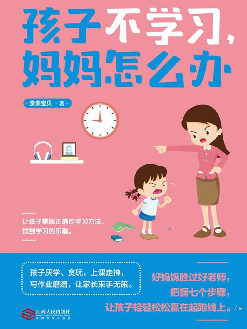 孩子不学习，妈妈怎么办