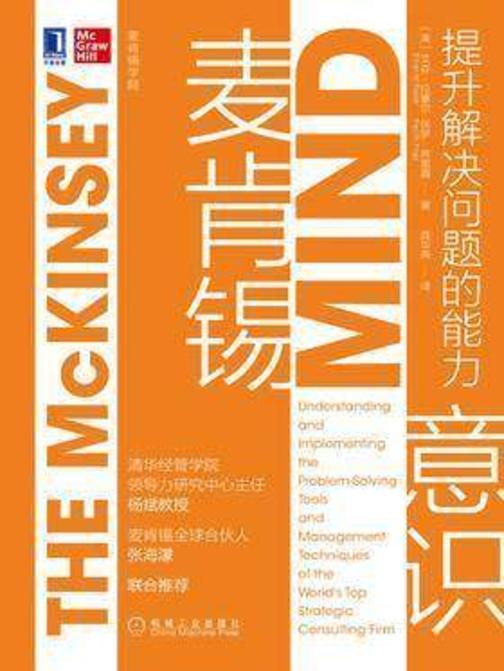 麦肯锡意识:提升解决问题的能力