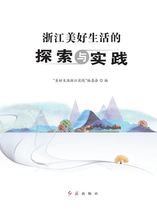 浙江美好生活的探索与实践